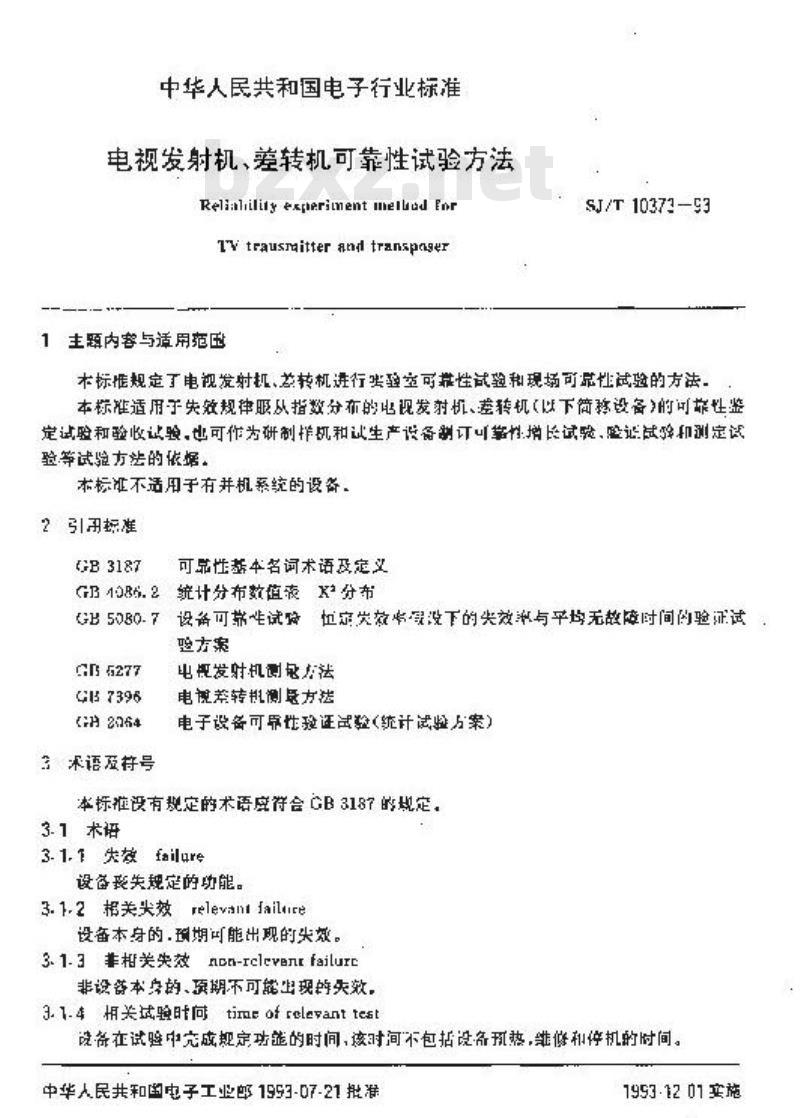 SJ/T 10373-1993 电视发射机、差转机可靠性试验方法