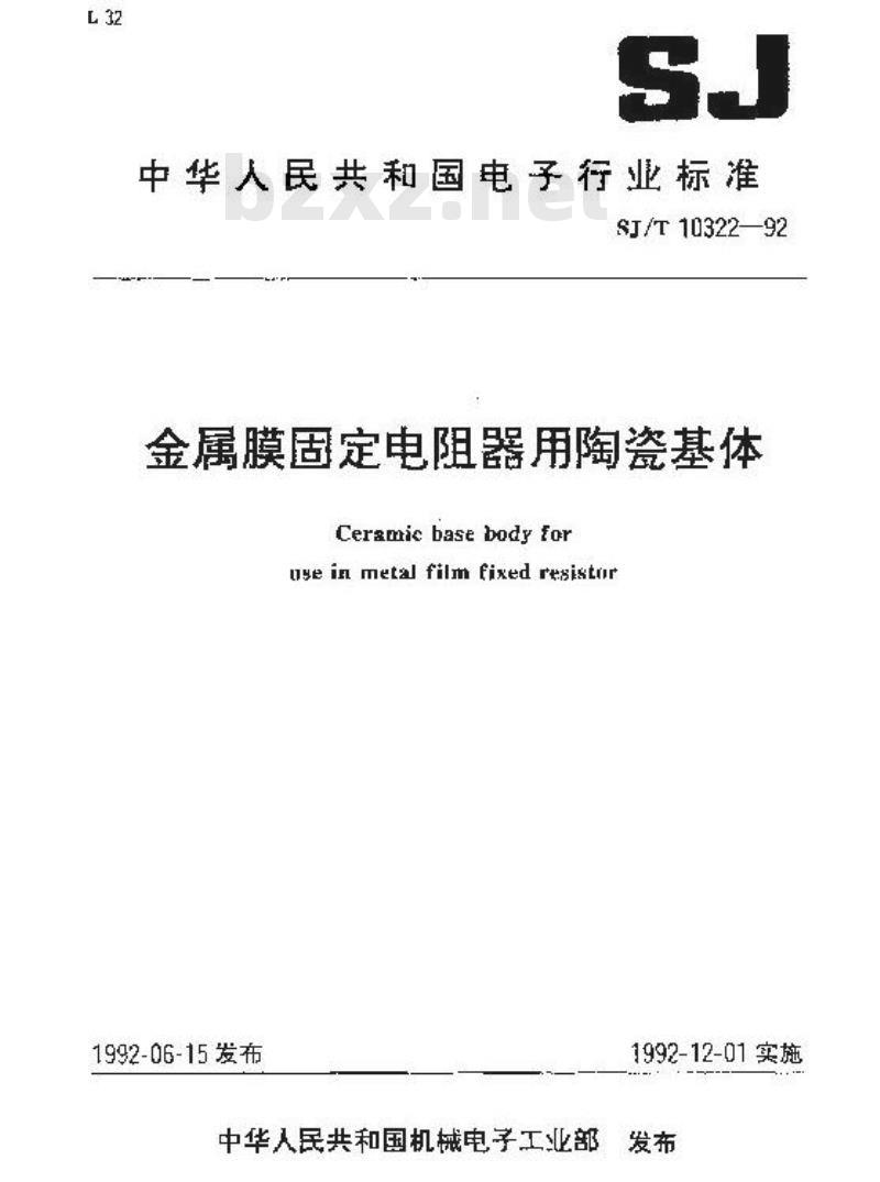 SJ/T 10322-1992 金属膜固定电阻器用陶瓷基体