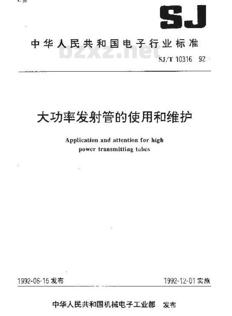 SJ/T 10316-1992 大功率发射管的使用与维护