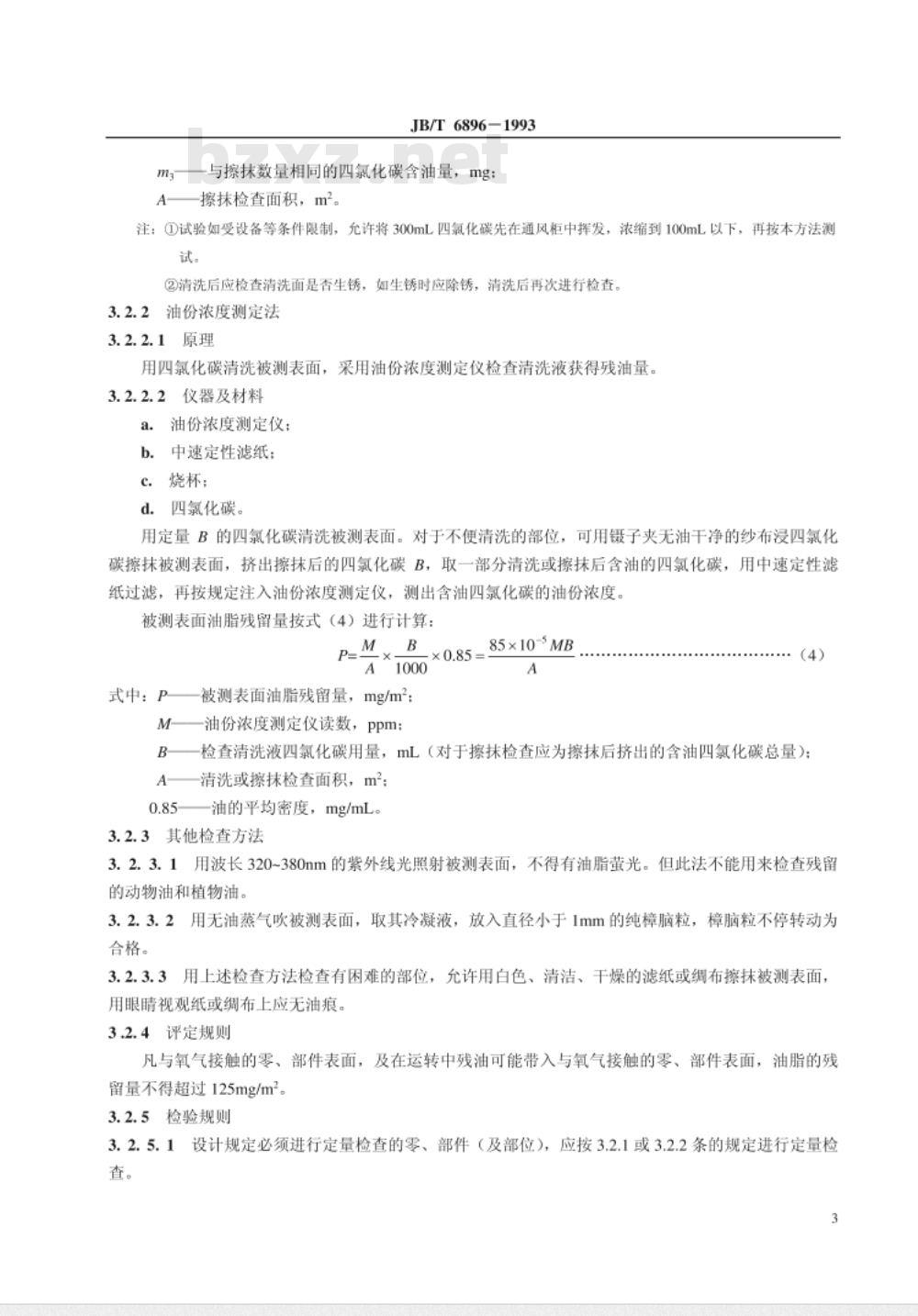 JB/T 6896-1993 空气分离设备 表面清洁度