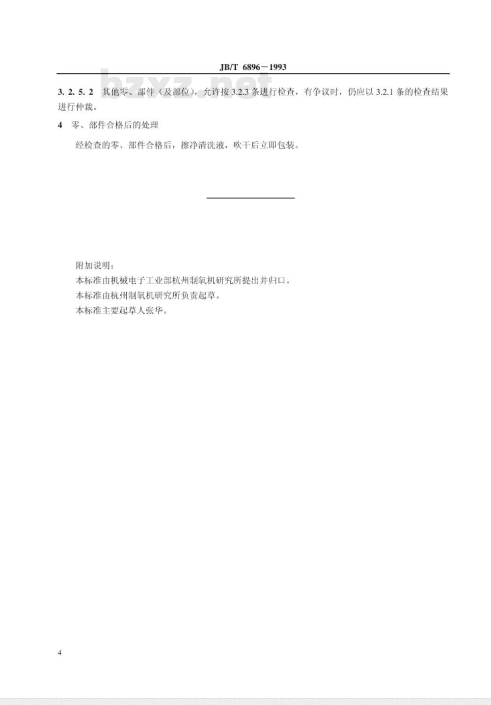 JB/T 6896-1993 空气分离设备 表面清洁度