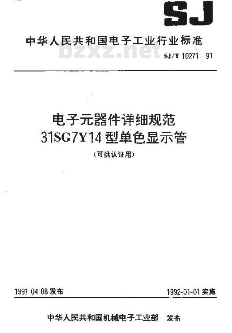 SJ/T 10271-1991 电子器件详细规范 ３１ＳＧ７Ｙ１４型单色显示管(可供认证用)