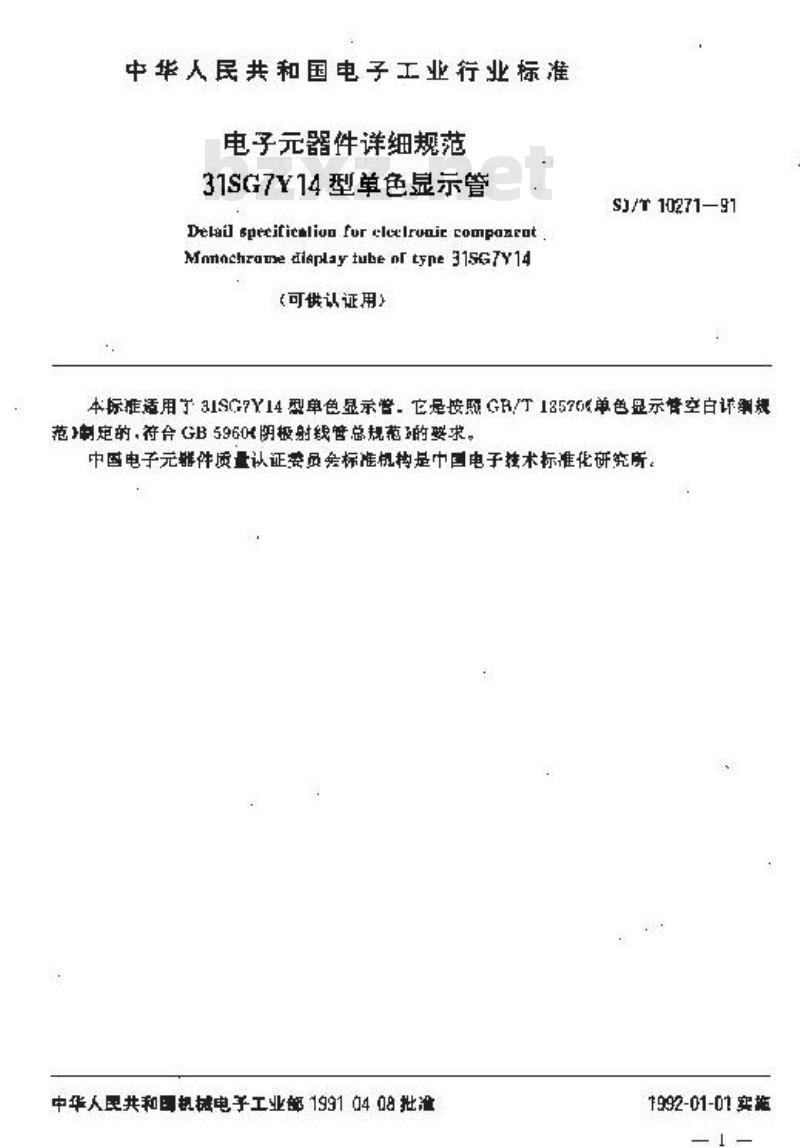 SJ/T 10271-1991 电子器件详细规范 ３１ＳＧ７Ｙ１４型单色显示管(可供认证用)