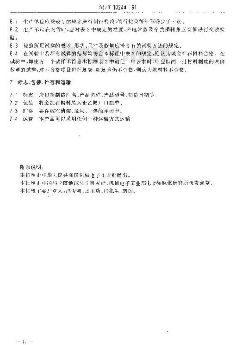 SJ/T 10244-1991 微波陶瓷介质材料 微波介质金红石