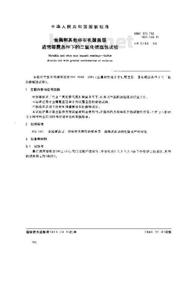 GB 9789-1988 金属和其他非有机覆盖层 通常凝露条件下的二氧化硫腐蚀试验