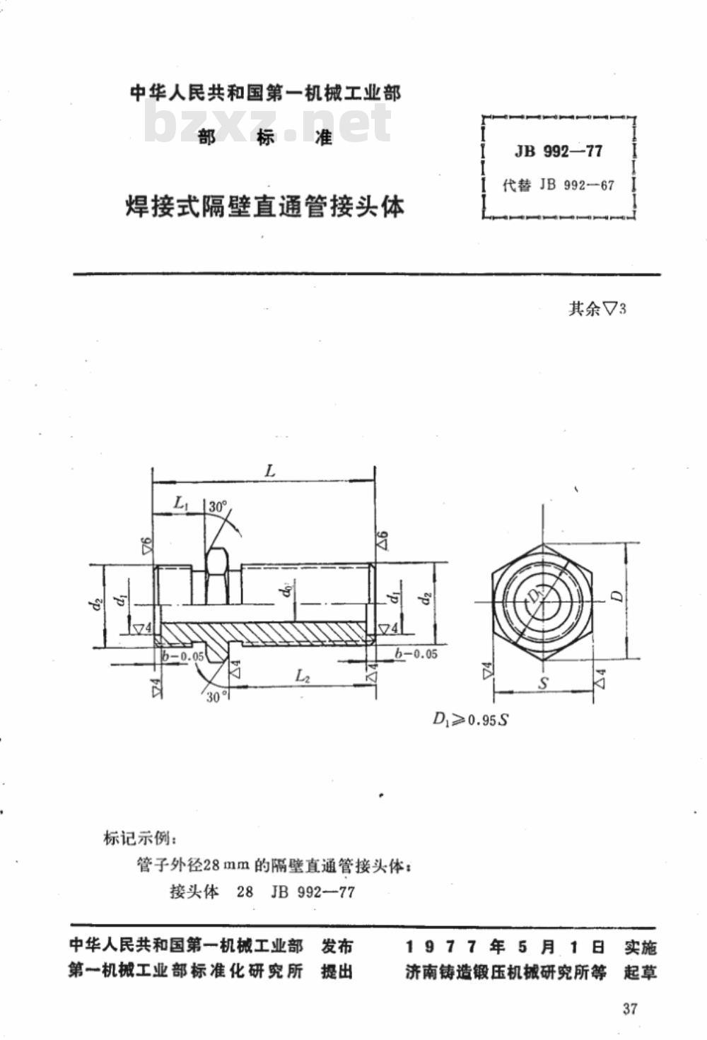 JB/T 992-1977 焊接式隔壁直通管接头体