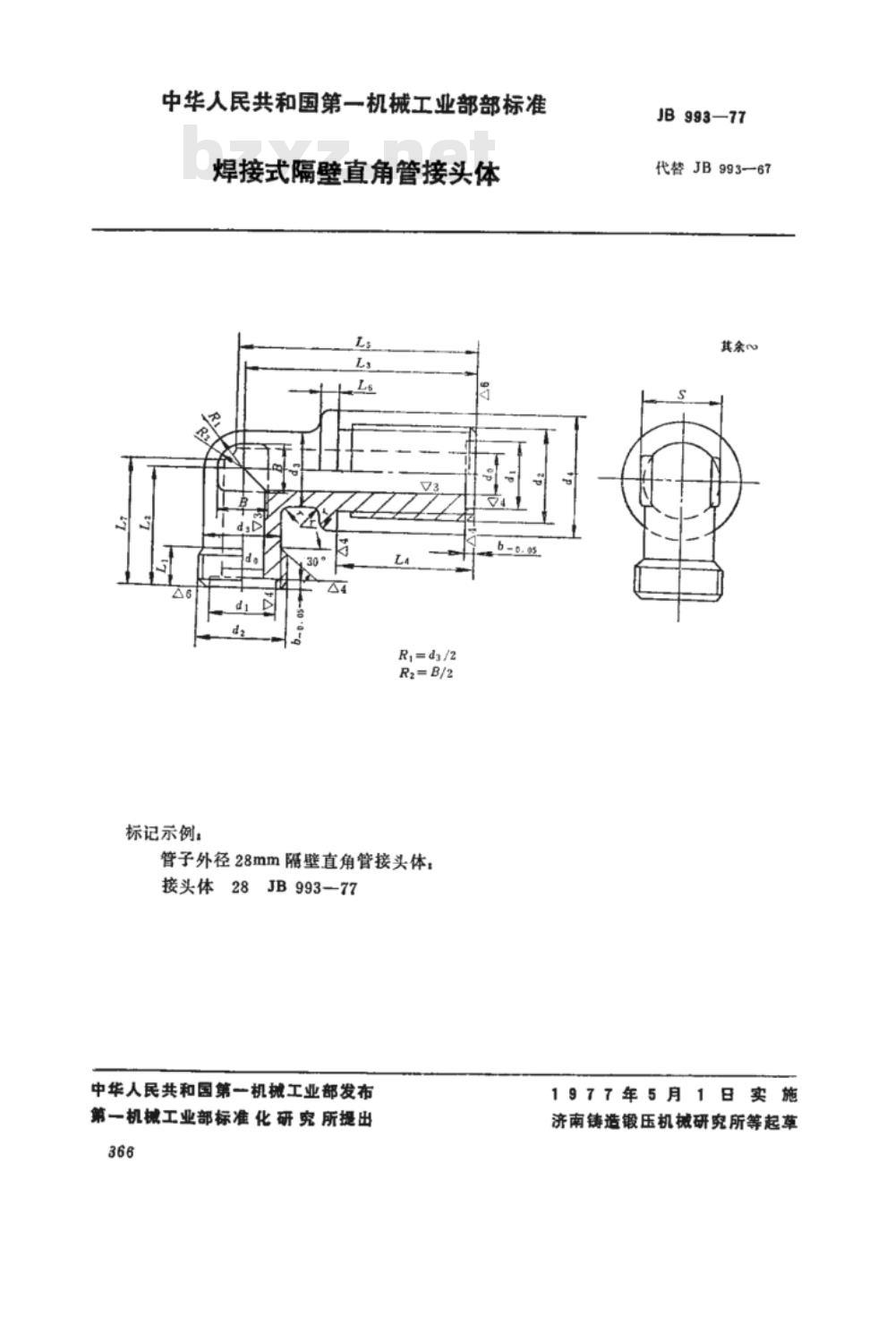 JB/T 993-1977 焊接式隔壁直角管接头体