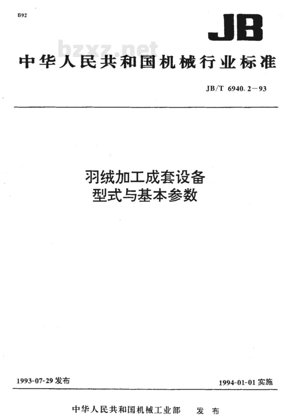JB/T 6940.2-1993 羽绒加工成套设备 型式与基本参数