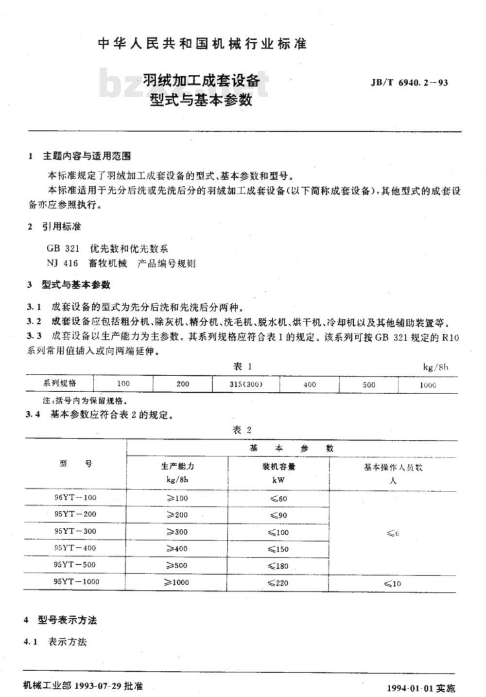 JB/T 6940.2-1993 羽绒加工成套设备 型式与基本参数