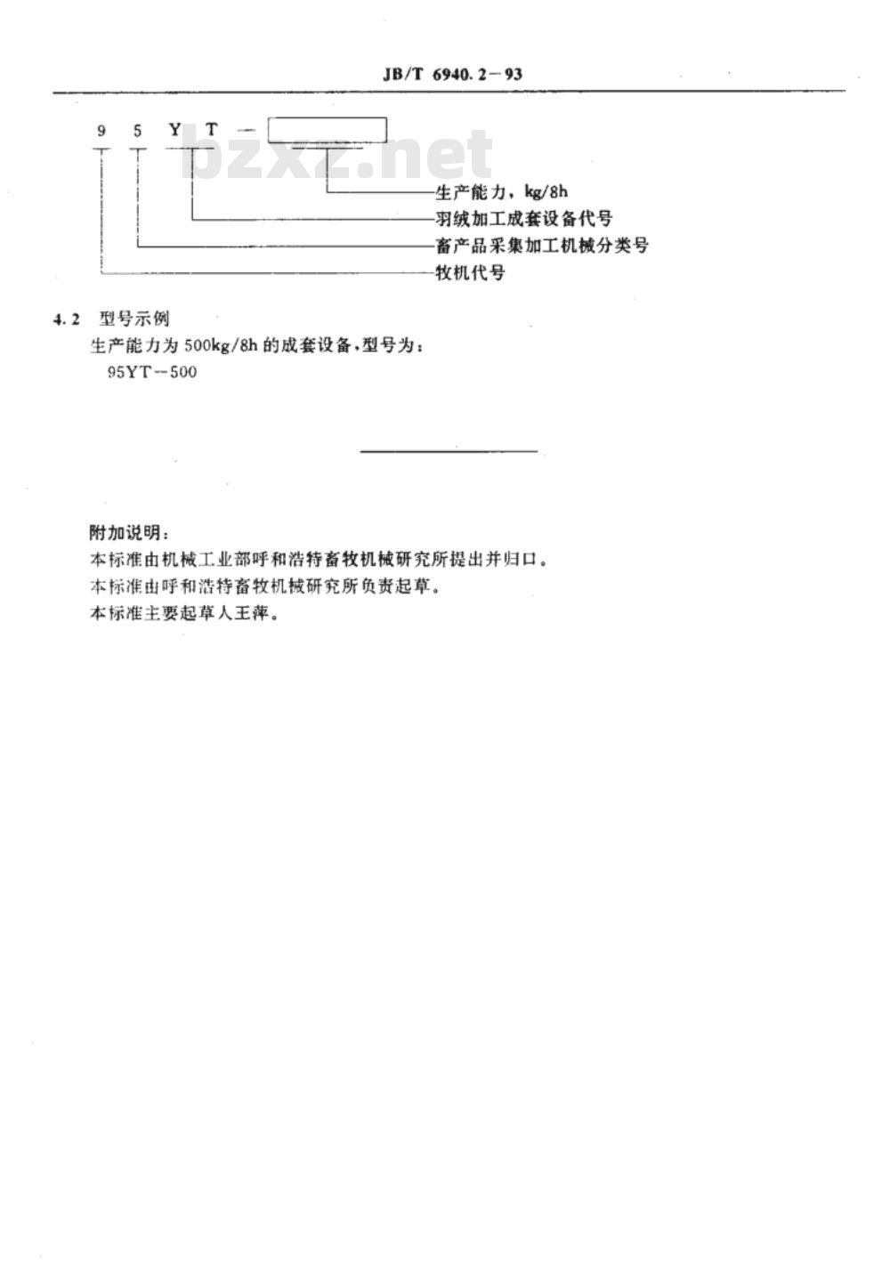 JB/T 6940.2-1993 羽绒加工成套设备 型式与基本参数