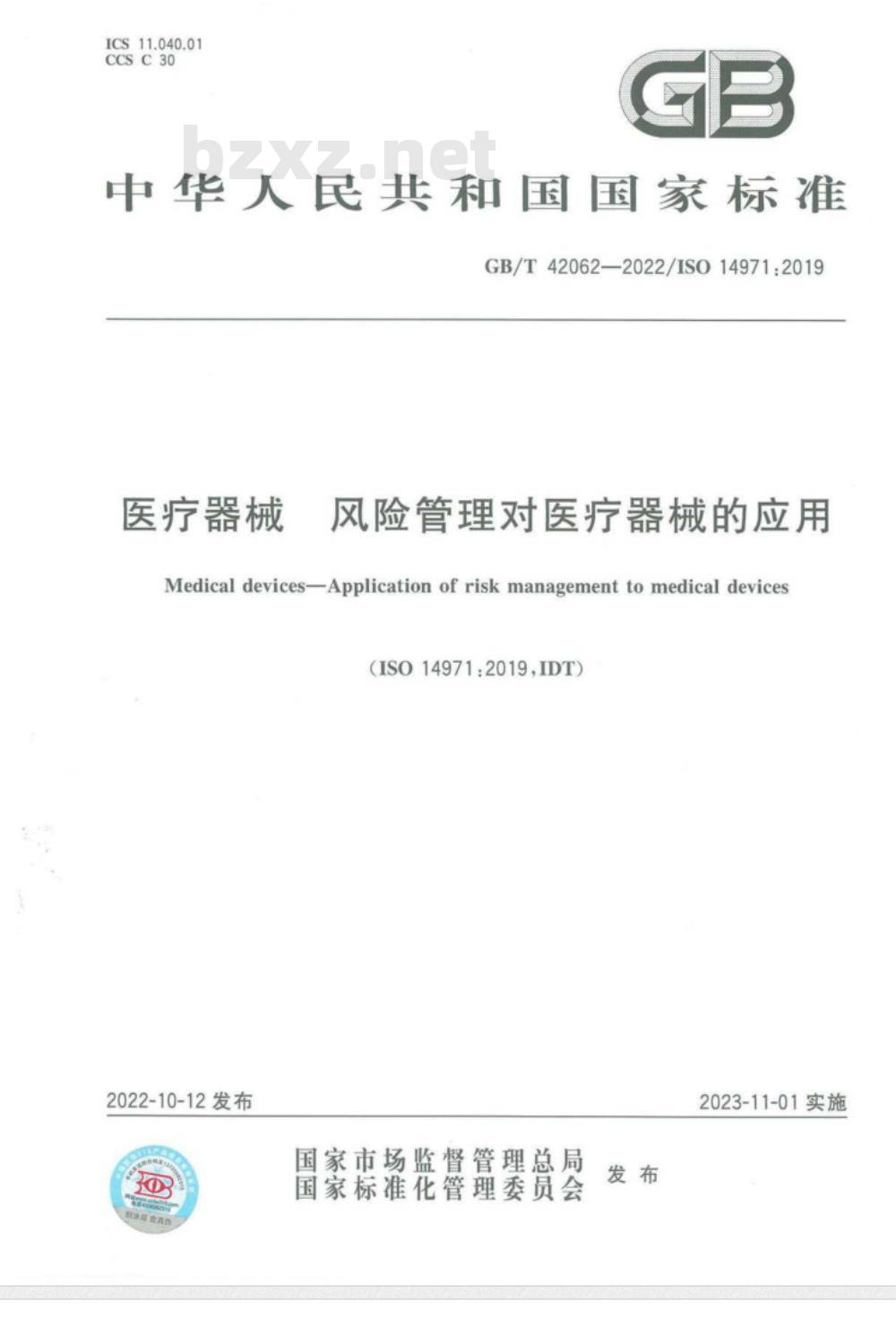 GB/T 42062-2022医疗器械 风险管理对医疗器械的应用 