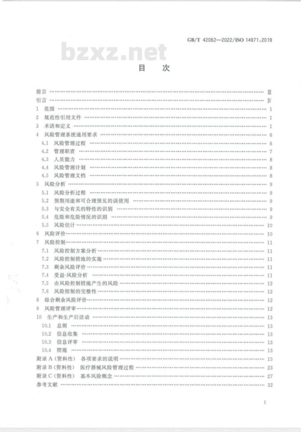 GB/T 42062-2022医疗器械 风险管理对医疗器械的应用 