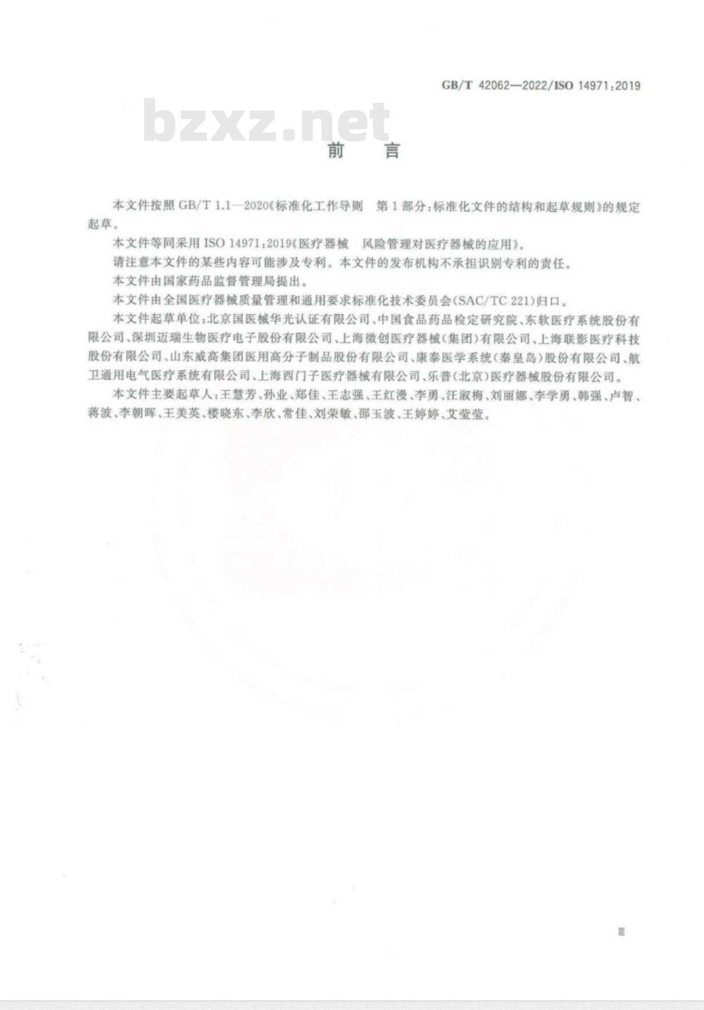GB/T 42062-2022医疗器械 风险管理对医疗器械的应用 