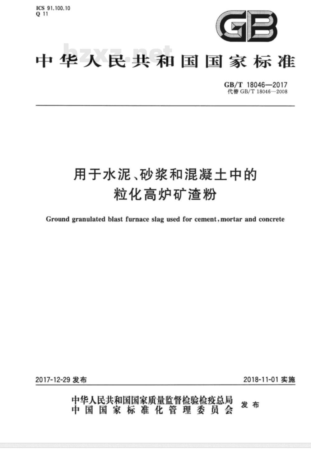 GB/T 18046-2017用于水泥、砂浆和混凝土中的粒化高炉矿渣粉 
