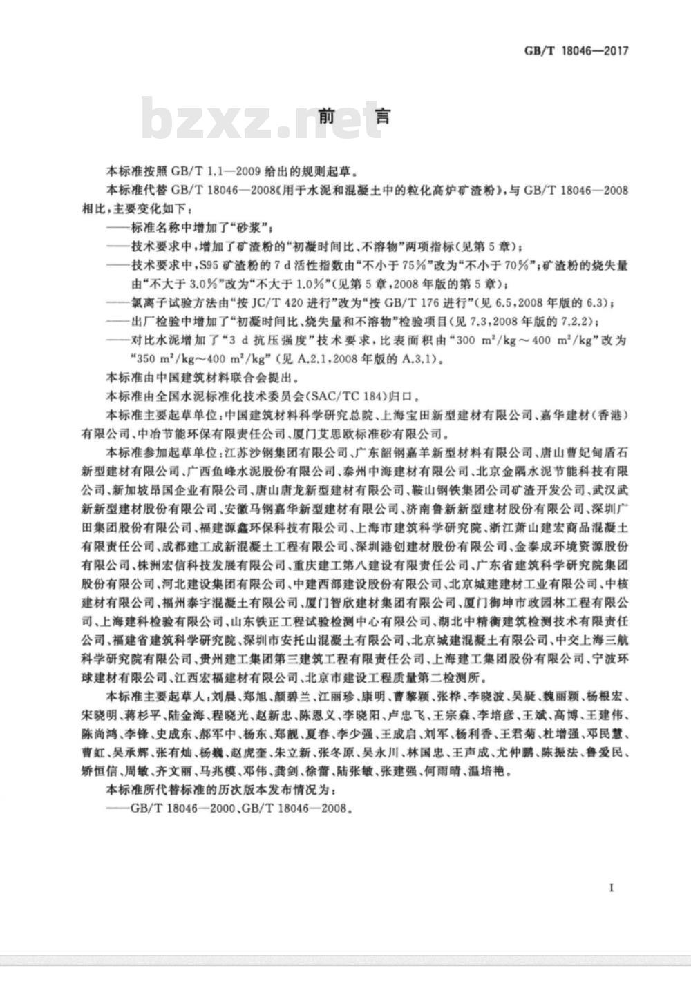 GB/T 18046-2017用于水泥、砂浆和混凝土中的粒化高炉矿渣粉 