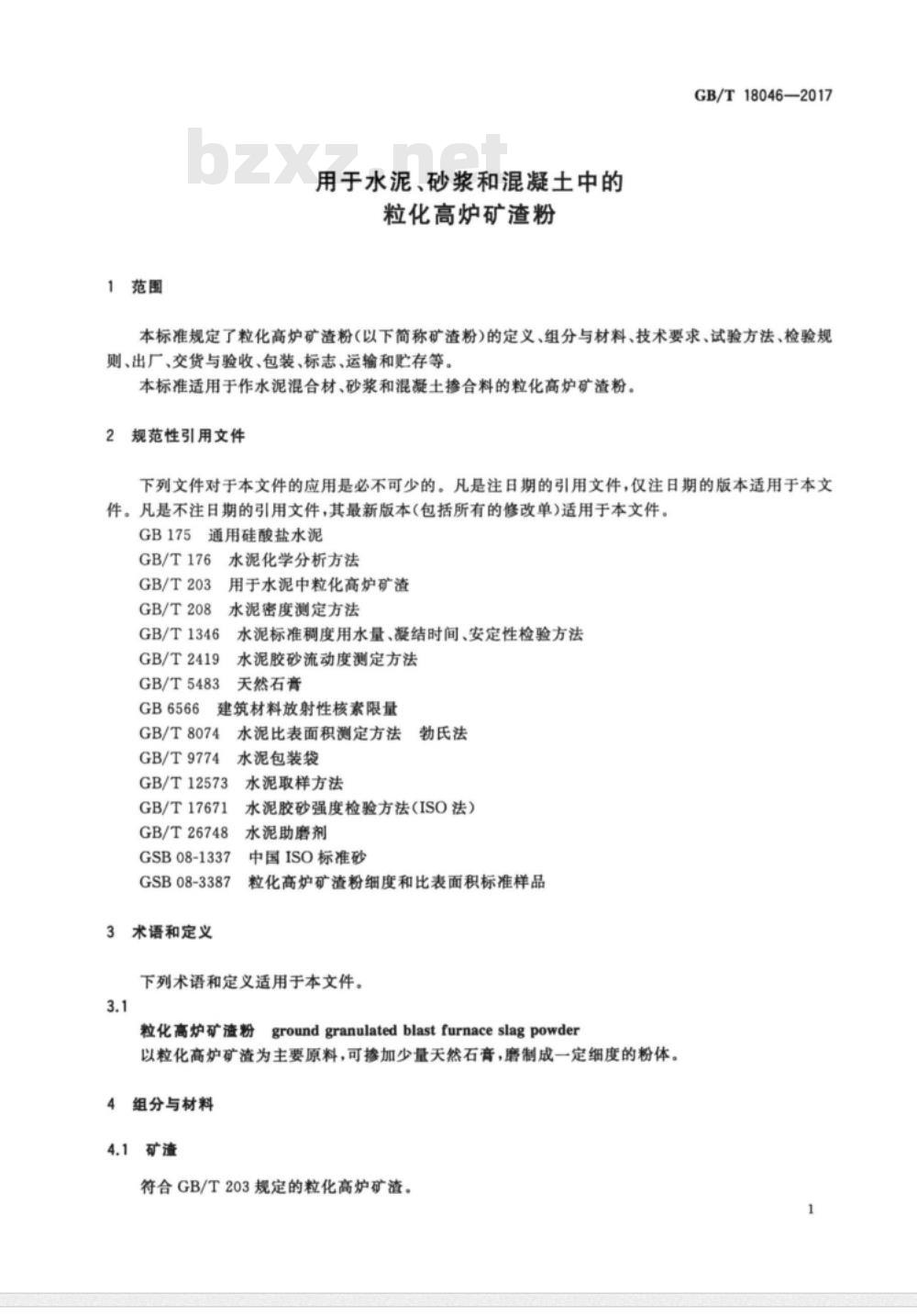 GB/T 18046-2017用于水泥、砂浆和混凝土中的粒化高炉矿渣粉 