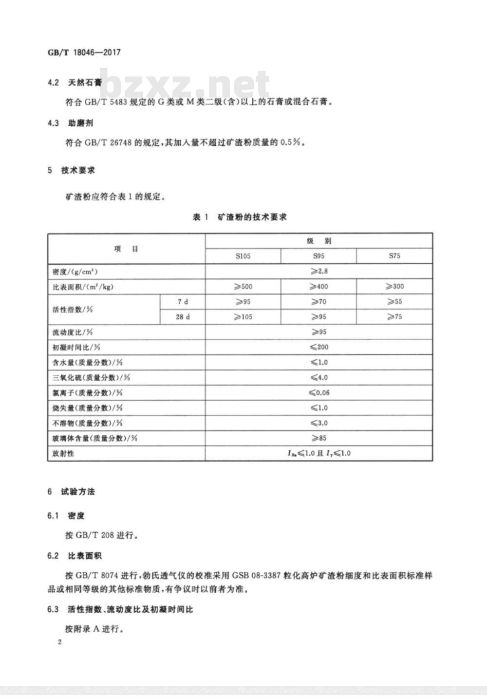 GB/T 18046-2017用于水泥、砂浆和混凝土中的粒化高炉矿渣粉 
