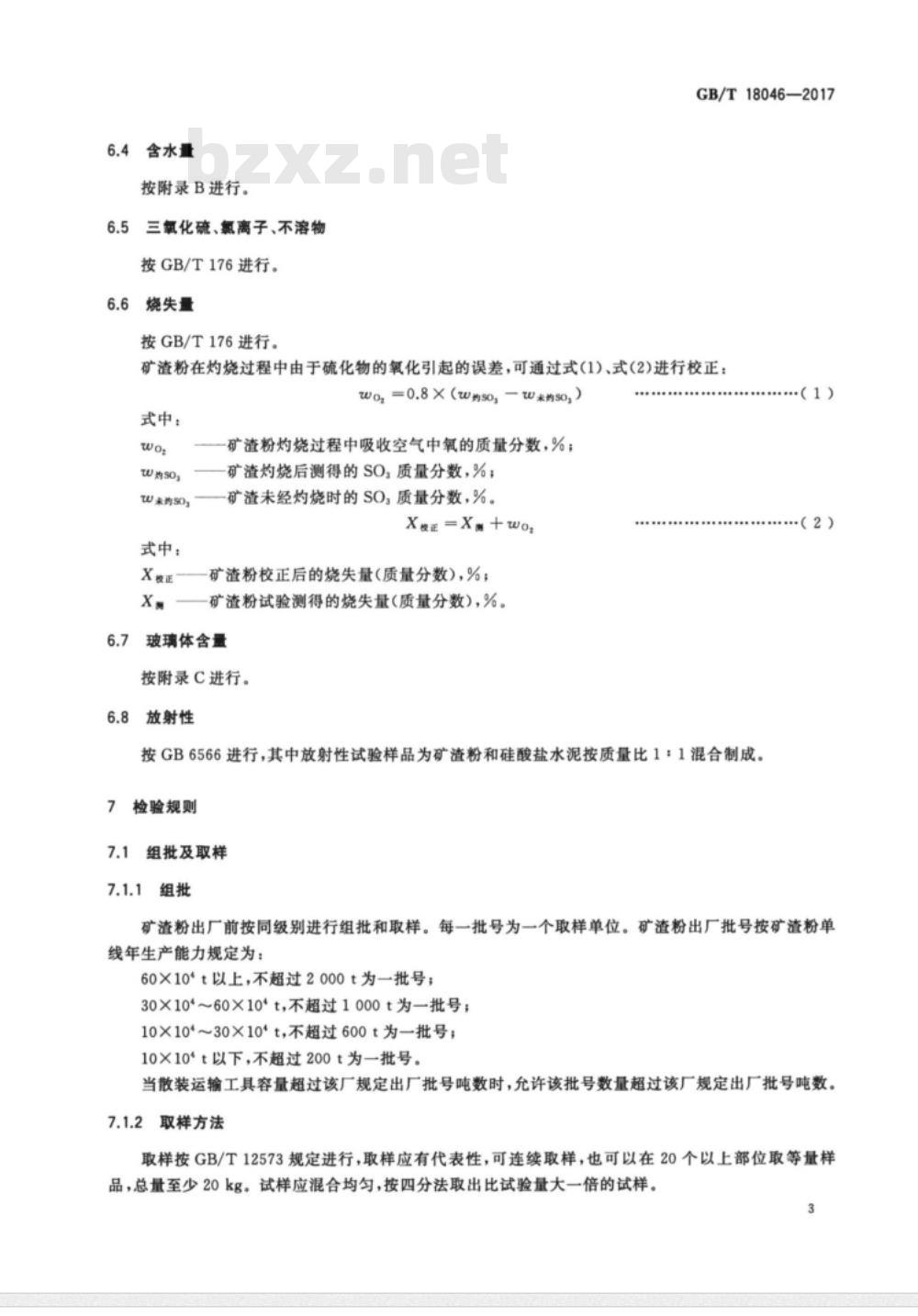 GB/T 18046-2017用于水泥、砂浆和混凝土中的粒化高炉矿渣粉 