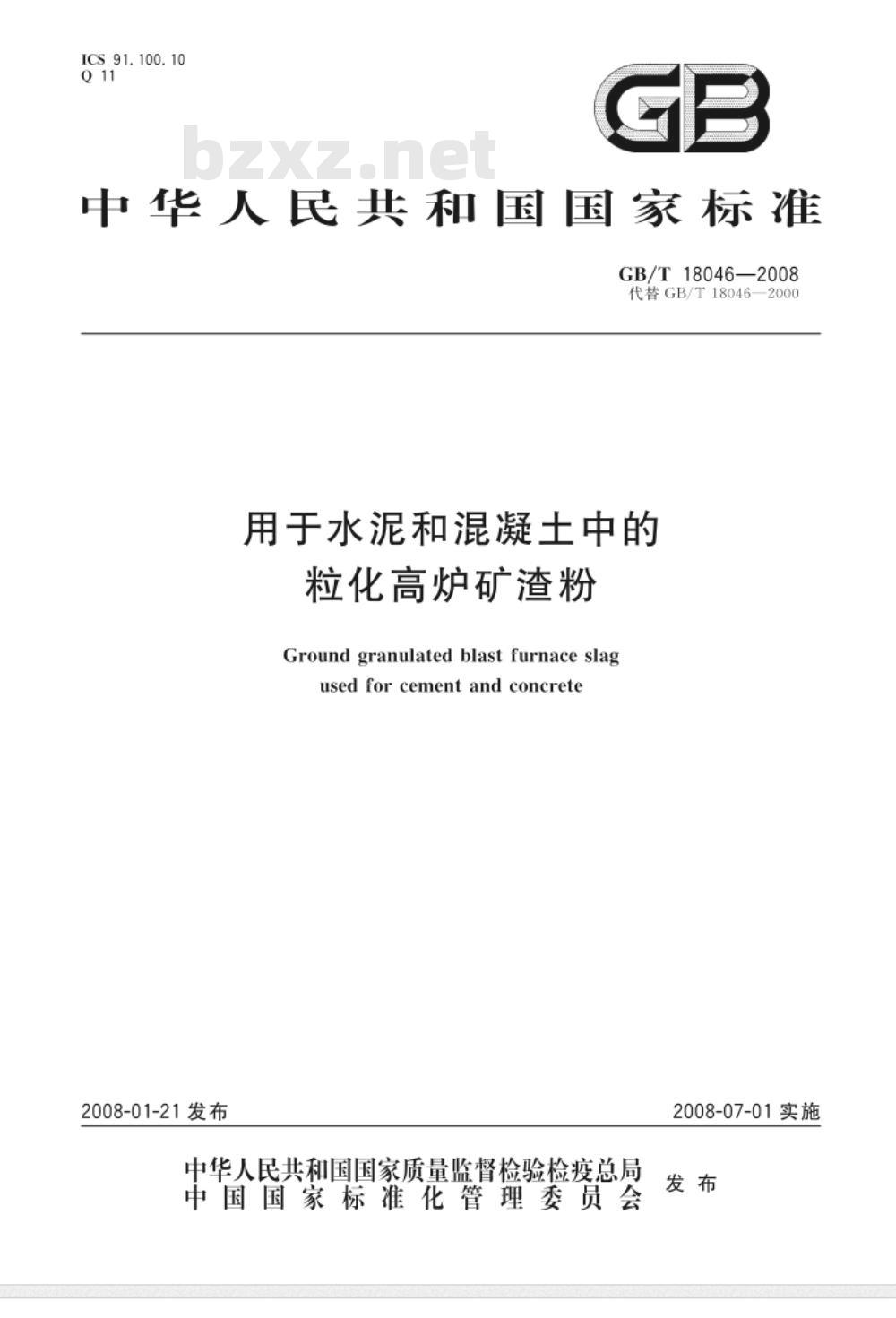 GB/T 18046-2008用于水泥和混凝土中的粒化高炉矿渣粉 