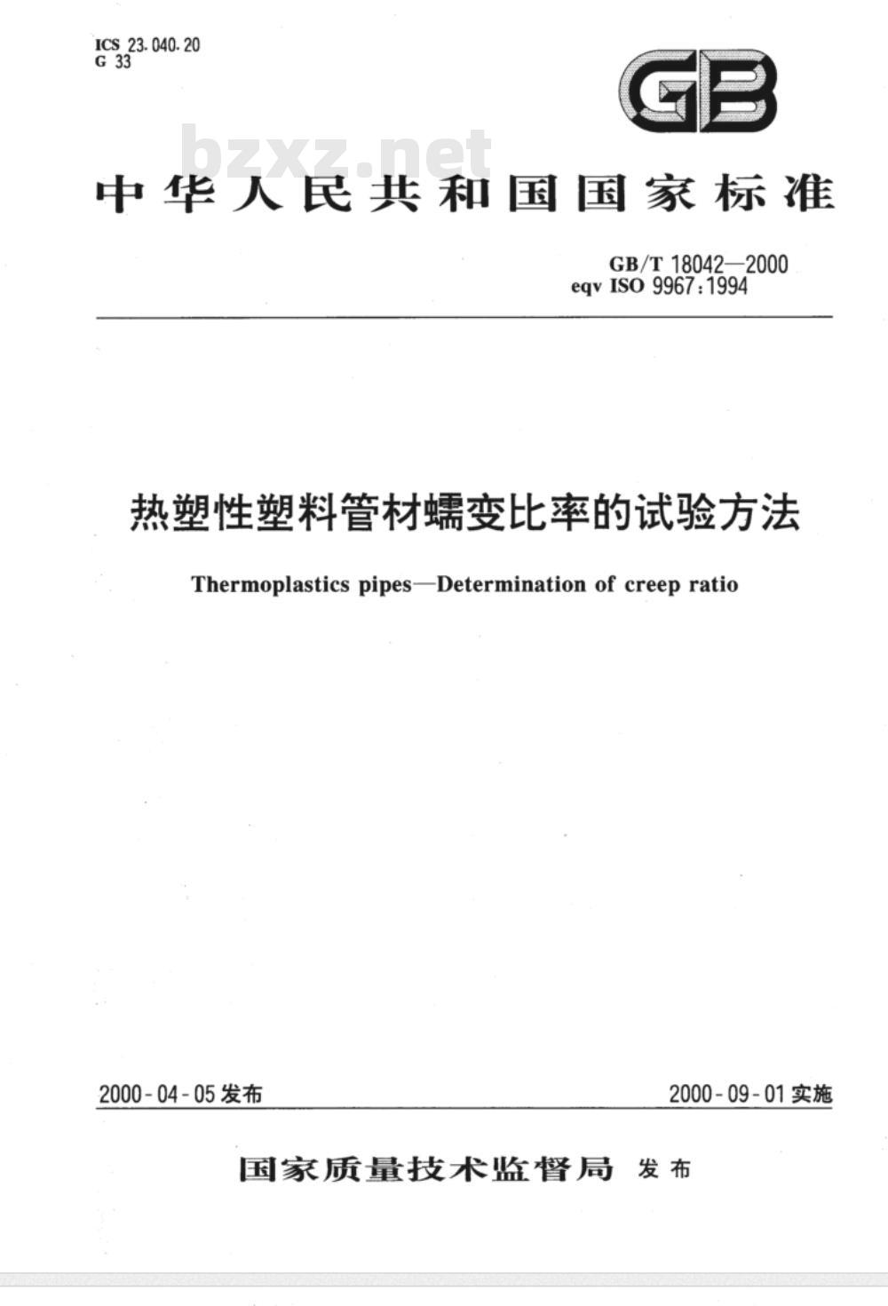 GB/T 18042-2000热塑性塑料管材蠕变比率的试验方法 