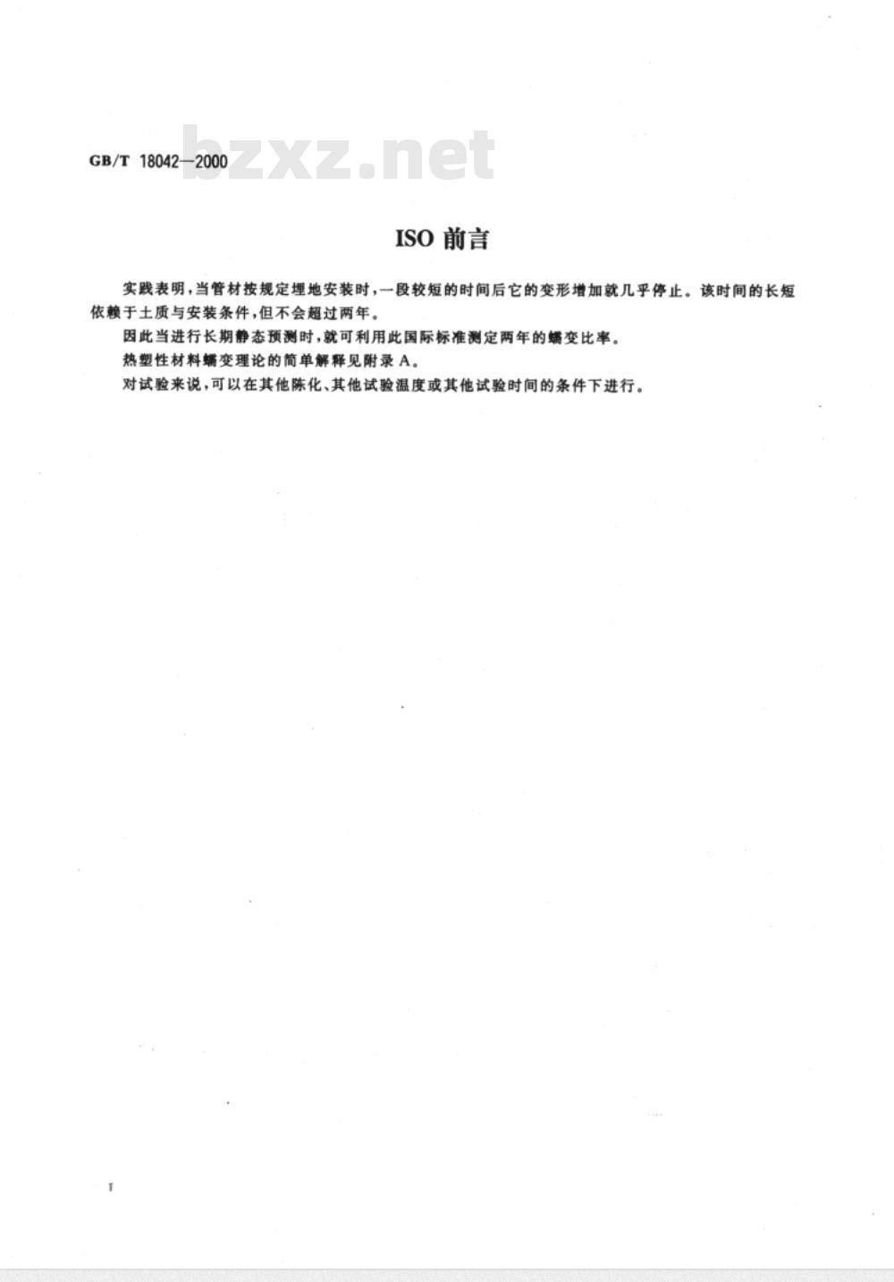 GB/T 18042-2000热塑性塑料管材蠕变比率的试验方法 