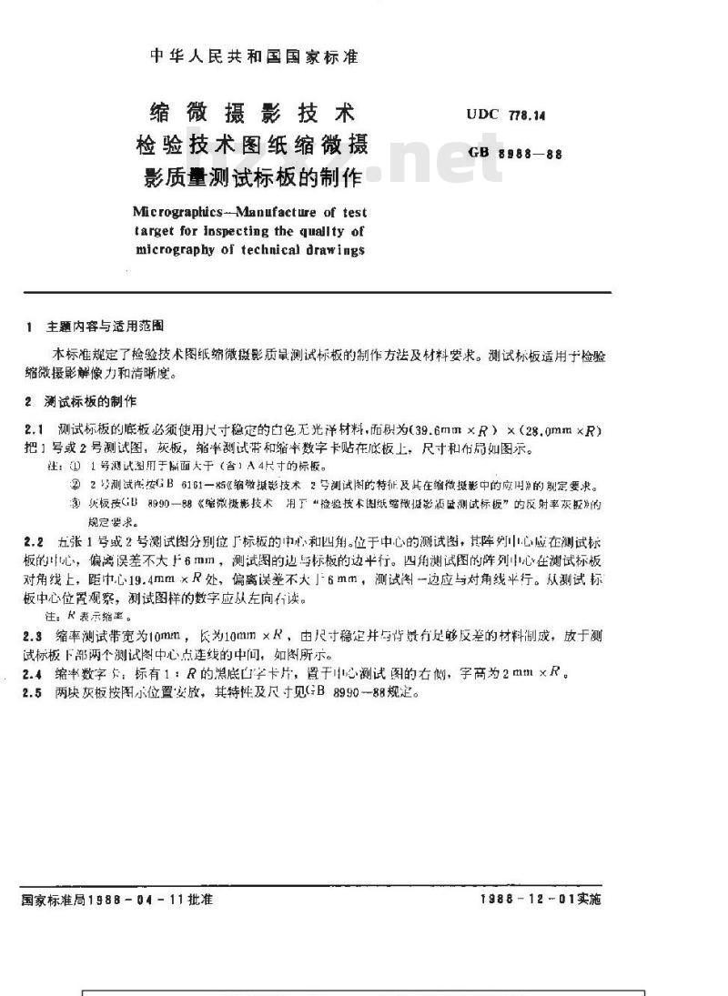 GB/T 8988-1988 缩微摄影技术 检验技术图纸缩微摄影质量测试标板的制作