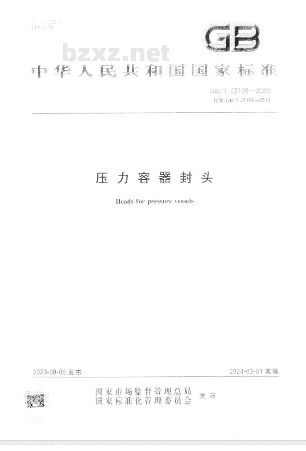 GB/T 25198-2023压力容器封头 