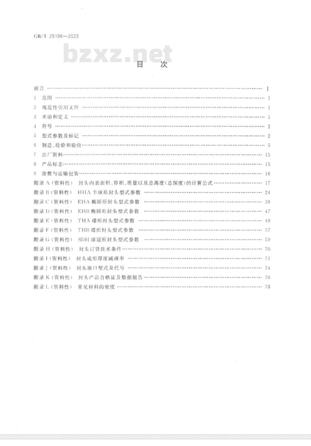 GB/T 25198-2023压力容器封头 