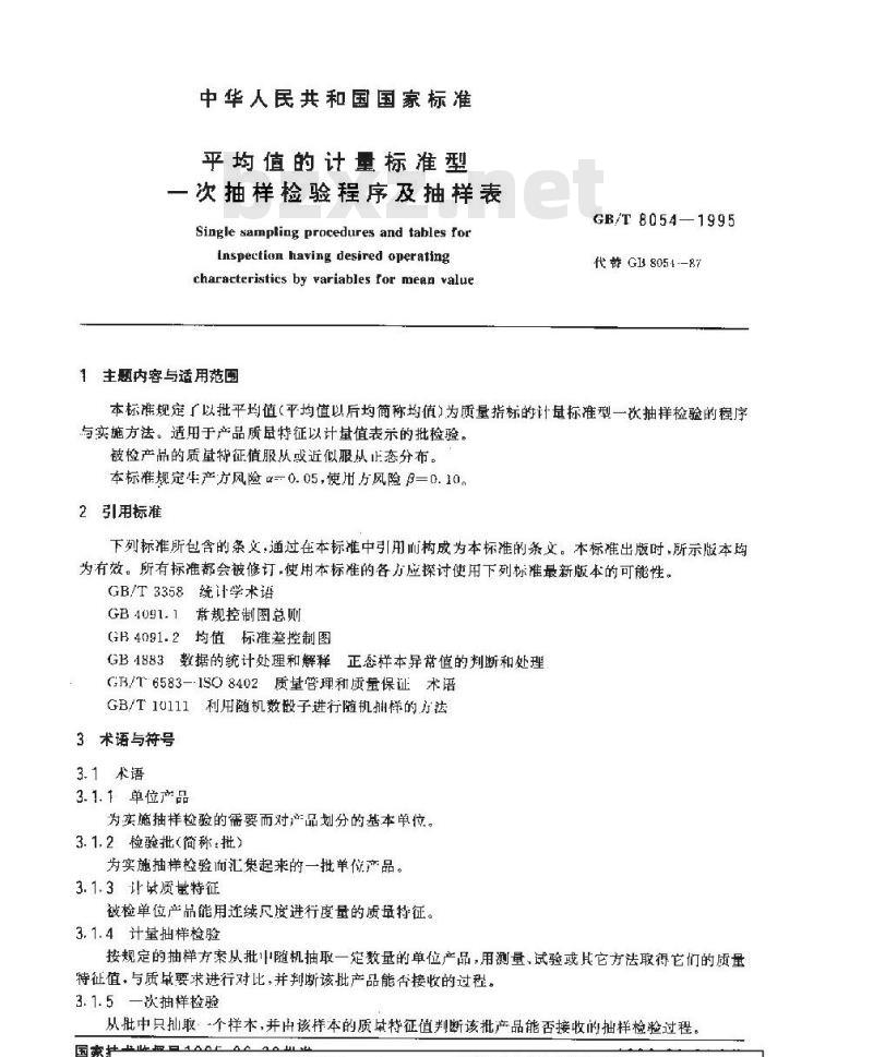 GB/T 8054-1995 平均值的计量标准型 一次抽样检验程序及抽样表