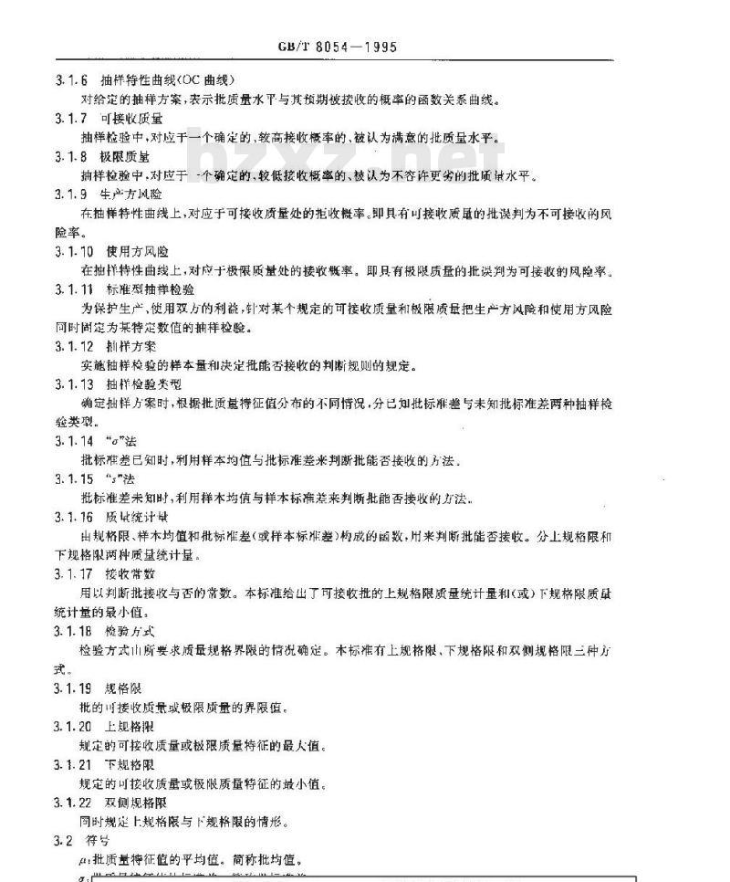 GB/T 8054-1995 平均值的计量标准型 一次抽样检验程序及抽样表