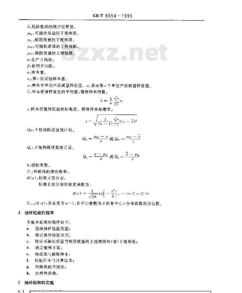 GB/T 8054-1995 平均值的计量标准型 一次抽样检验程序及抽样表