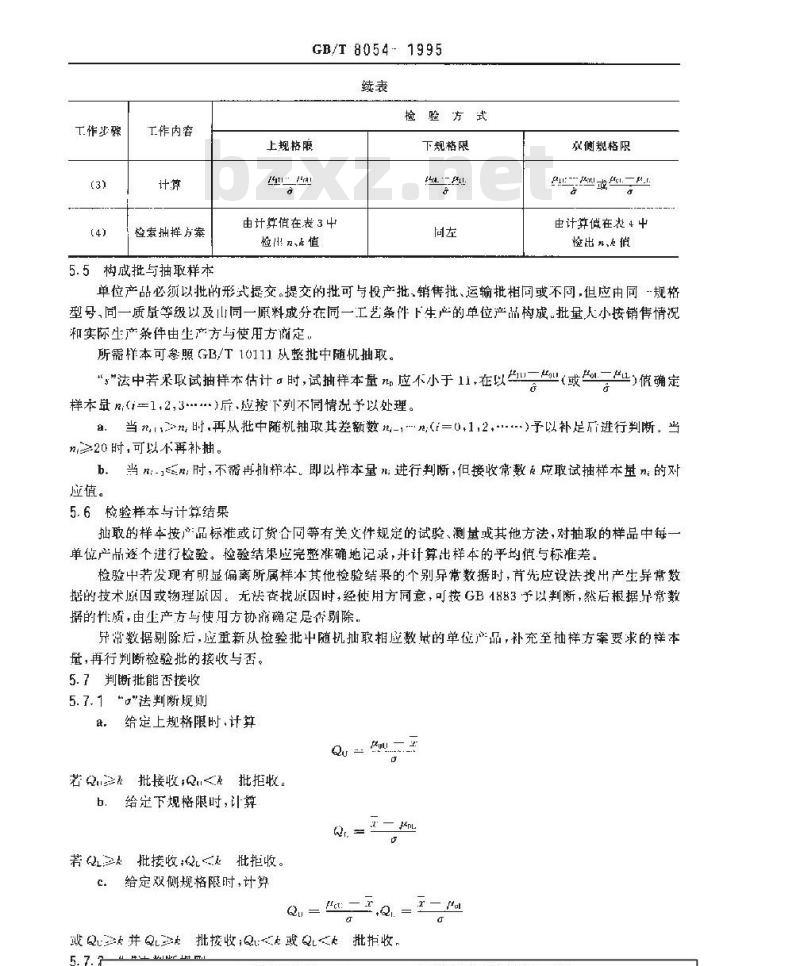 GB/T 8054-1995 平均值的计量标准型 一次抽样检验程序及抽样表