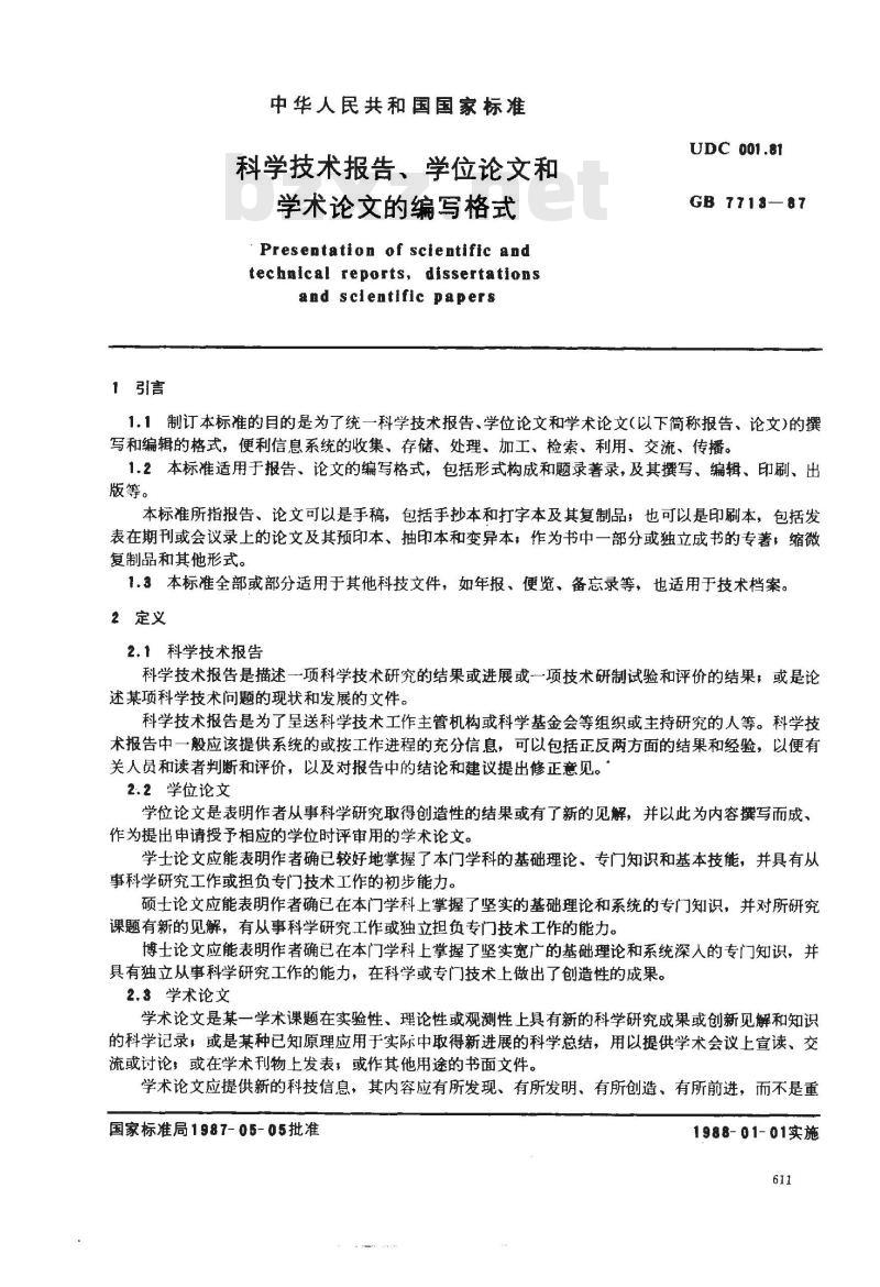 GB 7713-1987 科学技术报告、学位论文和学术论文的编写格式