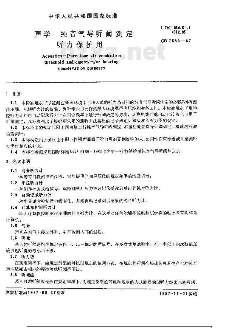 GB/T 7583-1987 声学 纯音气导听阈测定 听力保护用