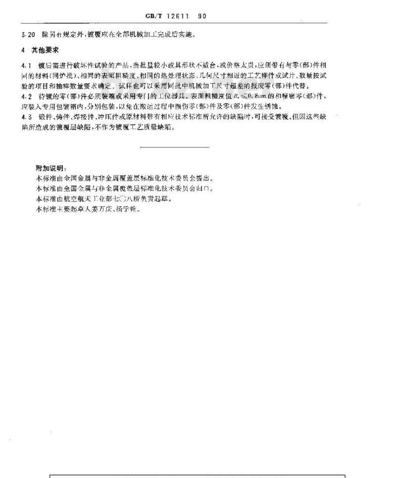 GB/T 12611-1990 金属零部件镀覆前质量控制技术要求