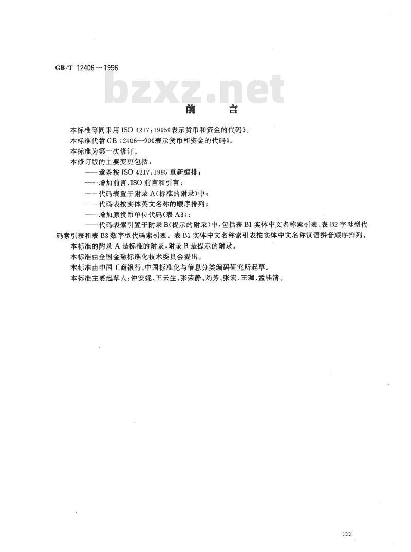 GB/T 12406-1996 表示货币和资金的代码