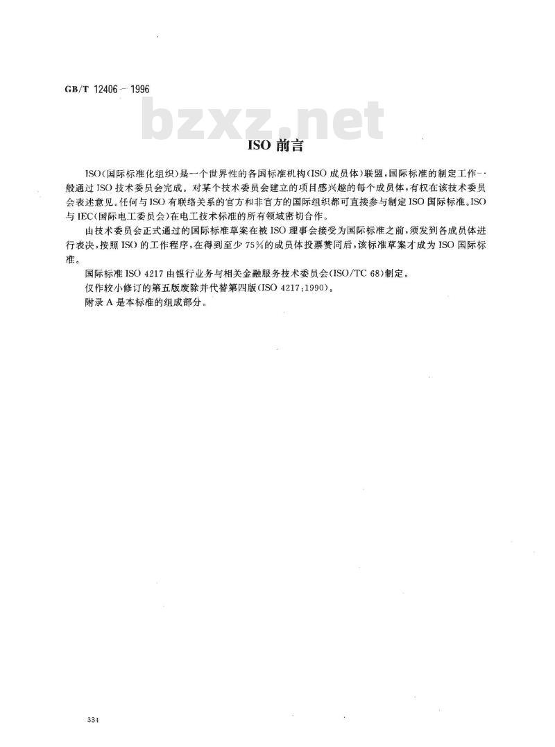 GB/T 12406-1996 表示货币和资金的代码