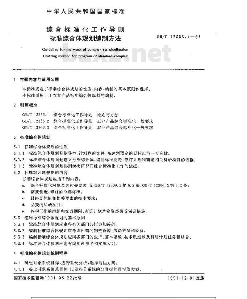 GB/T 12366.4-1991 综合标准化工作导则 标准综合体规划编制方法