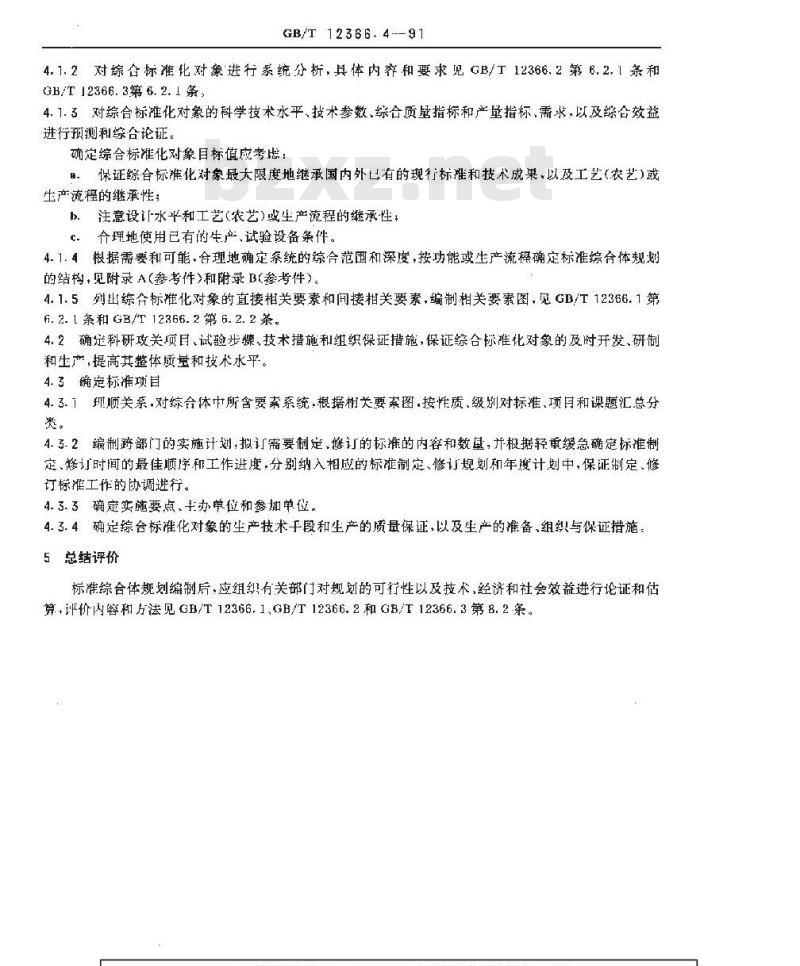 GB/T 12366.4-1991 综合标准化工作导则 标准综合体规划编制方法