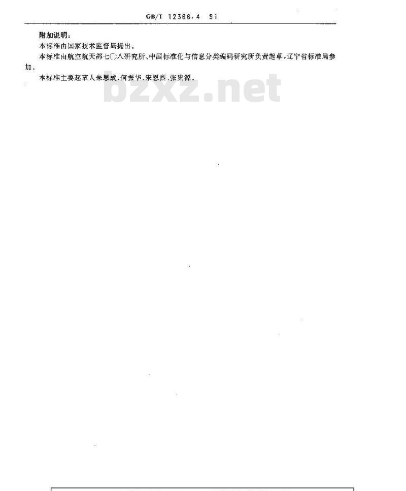 GB/T 12366.4-1991 综合标准化工作导则 标准综合体规划编制方法