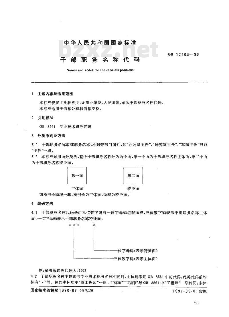 GB 12403-1990 干部职务名称代码