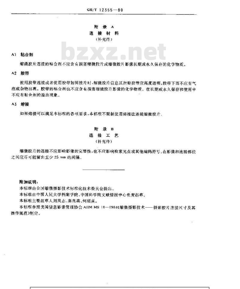 GB/T 12355-1990 缩微摄影技术 有影像缩微胶片的连接