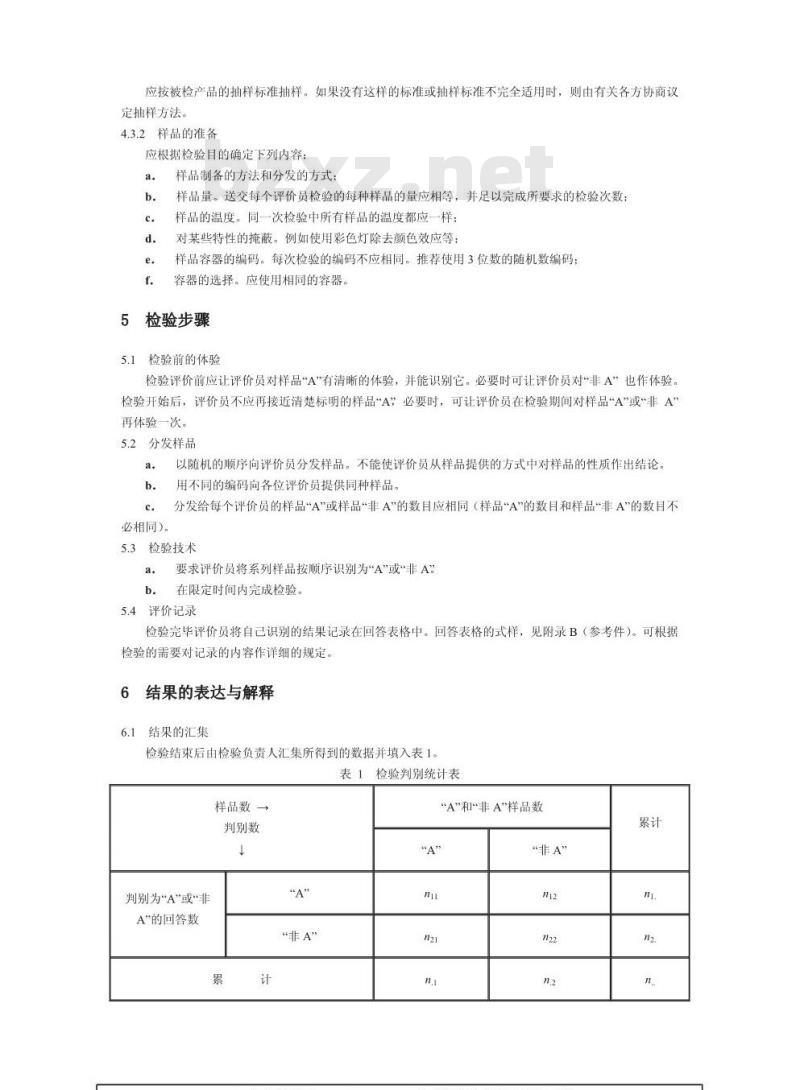 GB/T 12316-1990 感官分析方法 A-非A检验