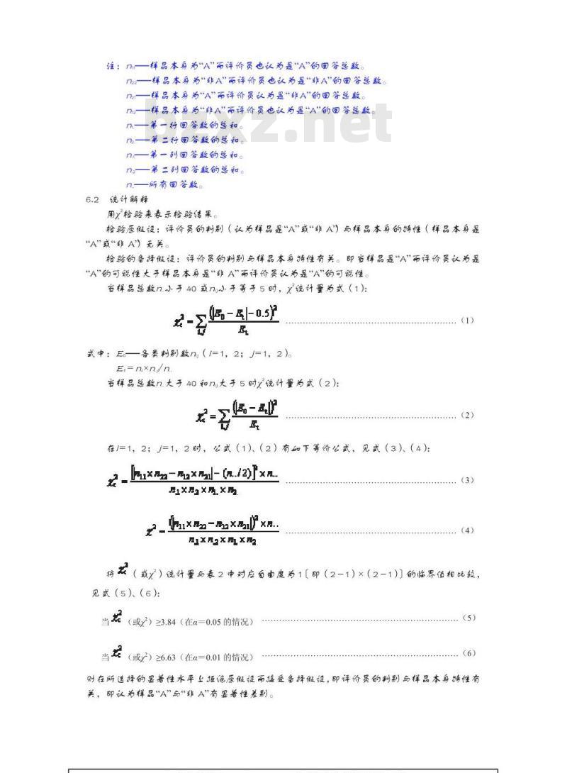 GB/T 12316-1990 感官分析方法 A-非A检验