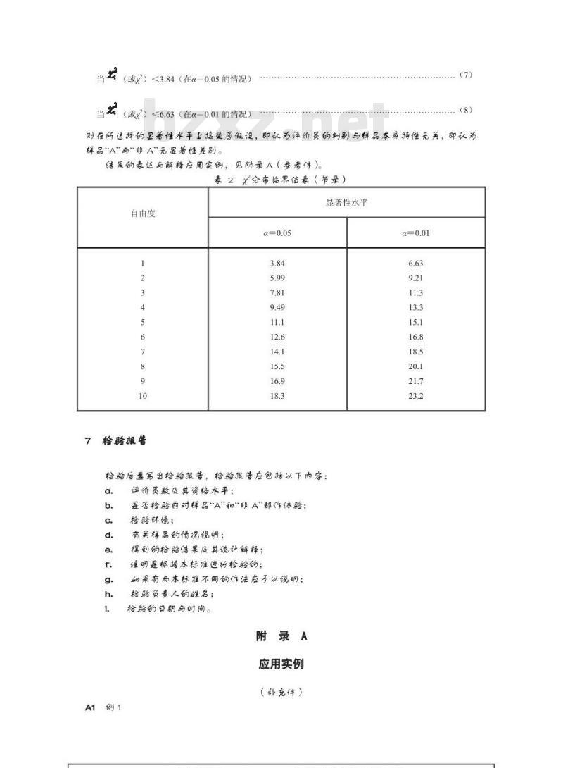 GB/T 12316-1990 感官分析方法 A-非A检验