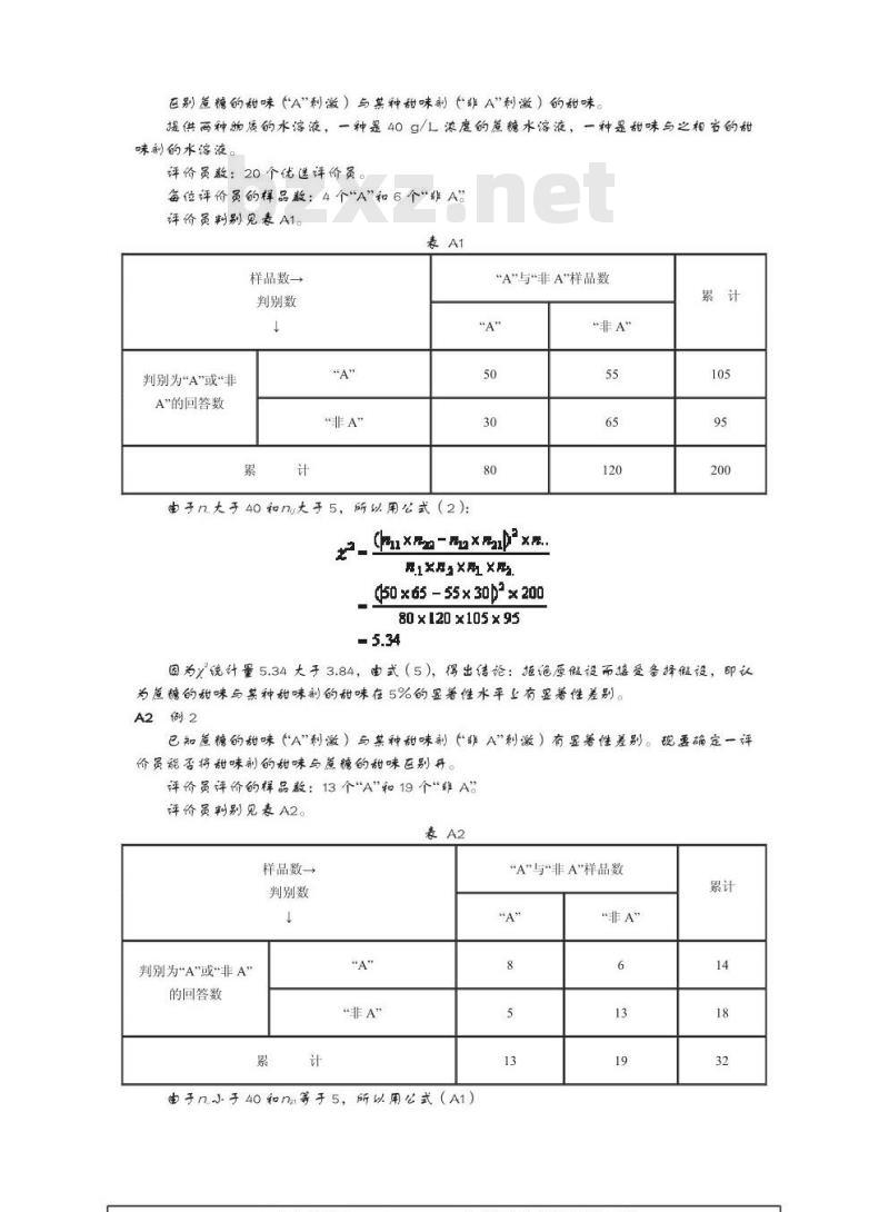GB/T 12316-1990 感官分析方法 A-非A检验