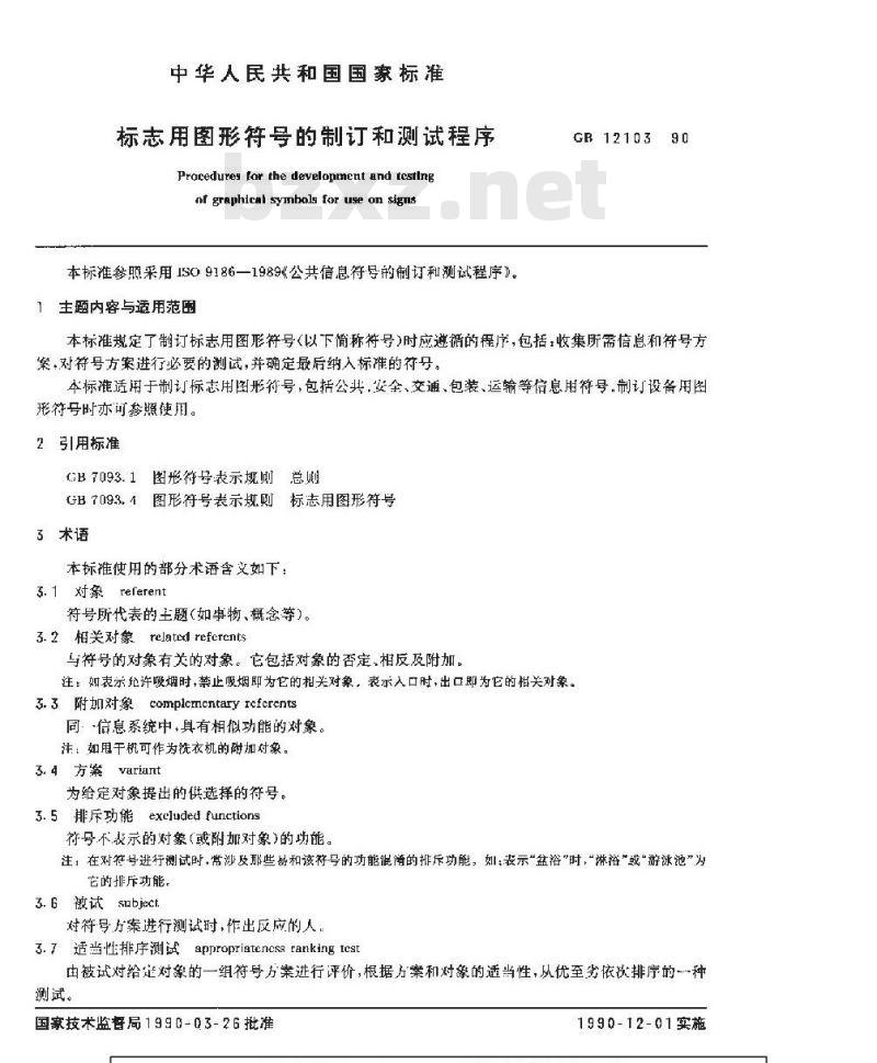 GB/T 12103-1990 标志用图形符号的制订和测试程序
