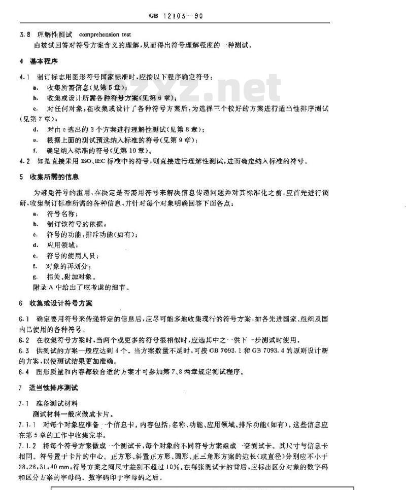 GB/T 12103-1990 标志用图形符号的制订和测试程序