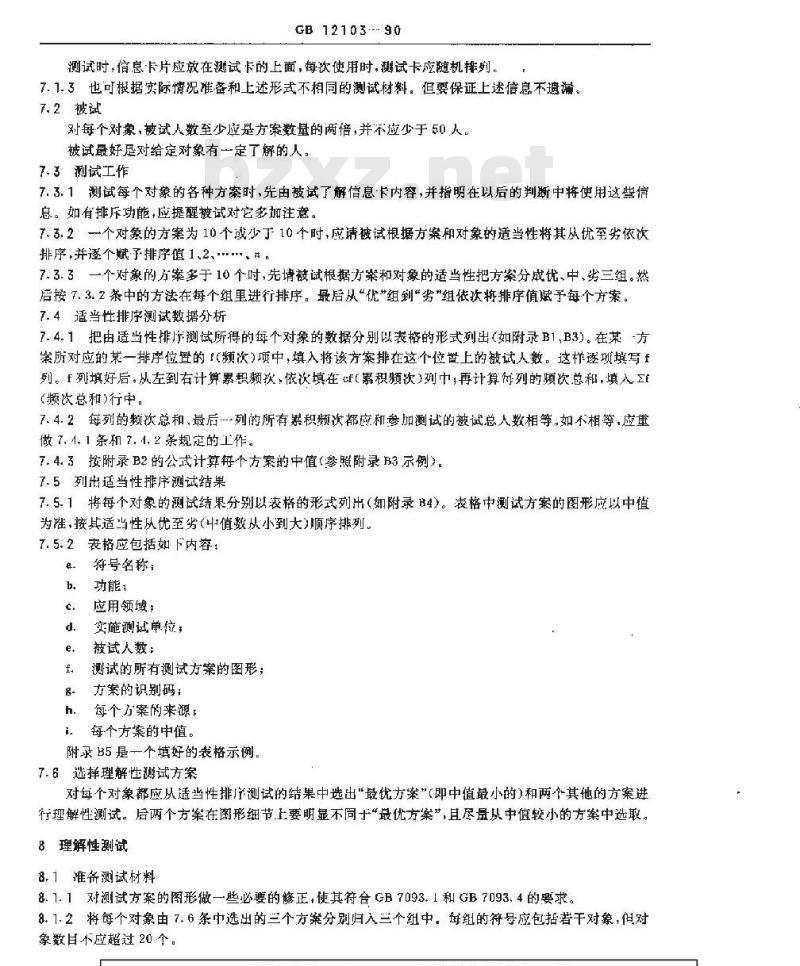 GB/T 12103-1990 标志用图形符号的制订和测试程序