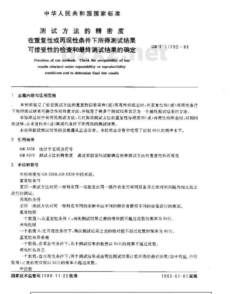 GB/T 11792-1989 测试方法的精密度 在重复性或再现性条件下所得测试结果可接受性的检查和最终测试结果的确定